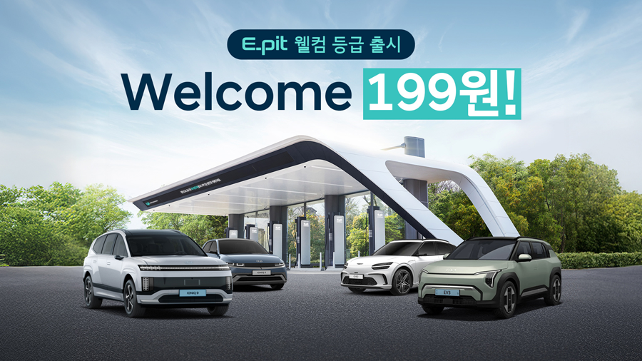 현대차그룹은 현대자동차·기아·제네시스 전기차를 2026년 4월 1일부터 6월 30일까지 신규 출고한 고객을 대상으로 E-pit 초고속 충전 요금을 kWh당 199원에 제공하는 ‘웰컴 199원’ 충전 요금 프로모션을 시행한다