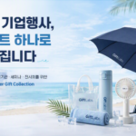 여름 기업 행사, 기프트 하나로 브랜드 가치가 달라집니다