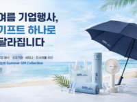 여름 기업 행사, 기프트 하나로 브랜드 가치가 달라집니다