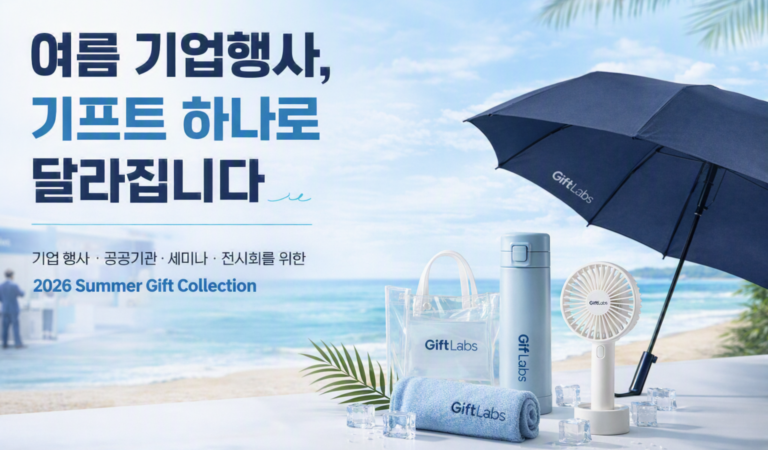 여름 기업행사, 기프트 하나로 브랜드 가치 UP!