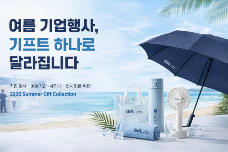 여름 기업 행사, 기프트 하나로 브랜드 가치가 달라집니다