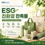 친환경 판촉물